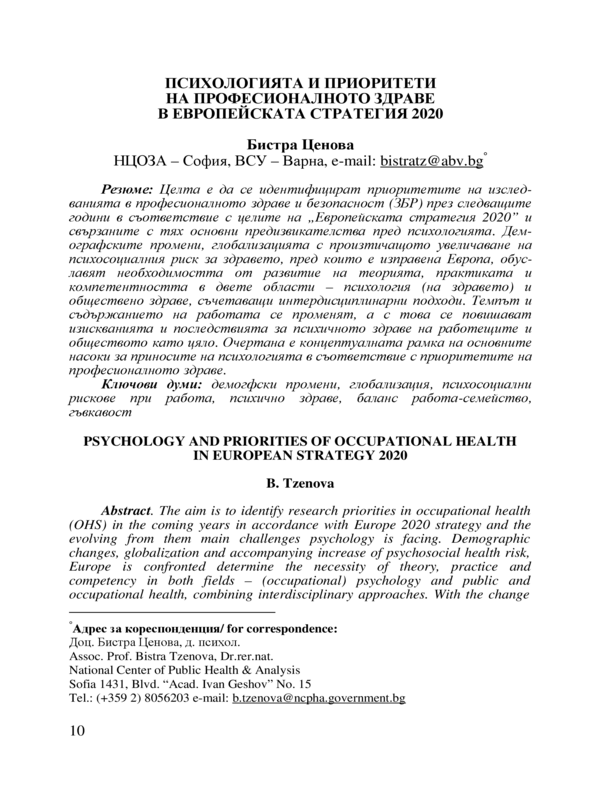 Психологията и приоритети на професионалното здраве в Европейската стратегия 2020