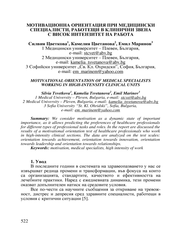 Мотивационна ориентация при медицински специалисти, работещи в клинични звена с висок интензитет на работа