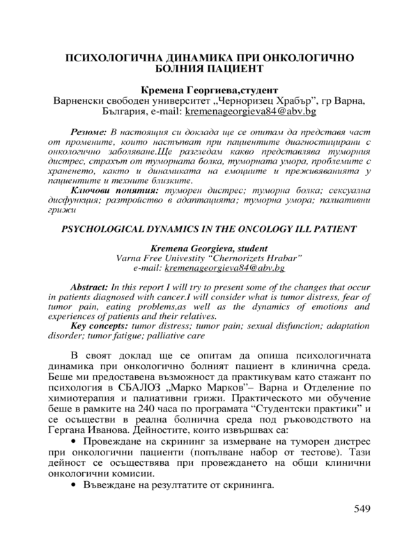 Психологична динамика при онкологично болния пациент