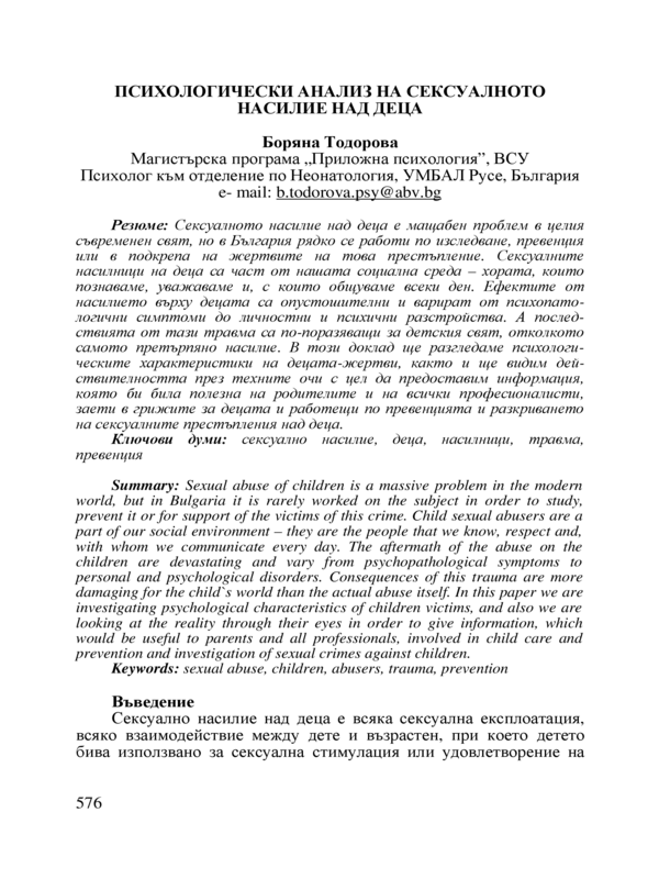 Психологически анализ на сексуалното насилие над деца