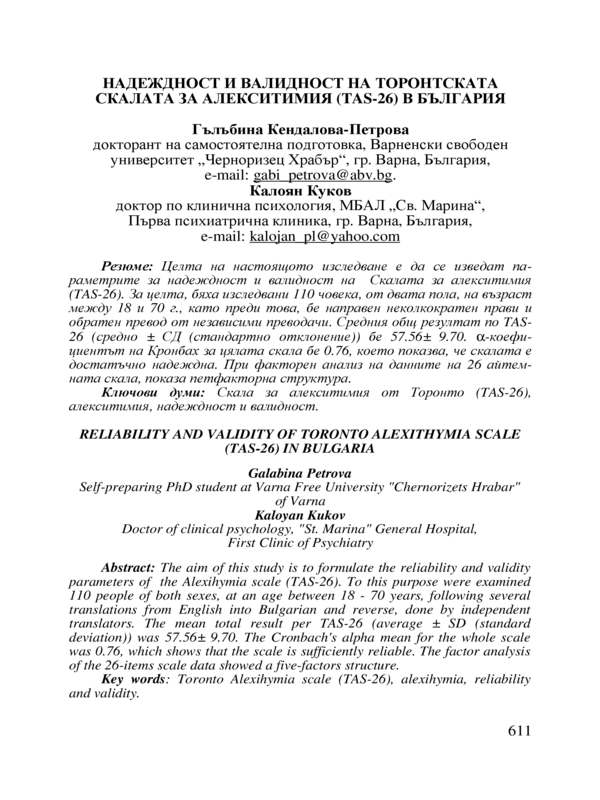 Надежност и валидност на Торонтската скала за алекситимия ( TAS -26) в България