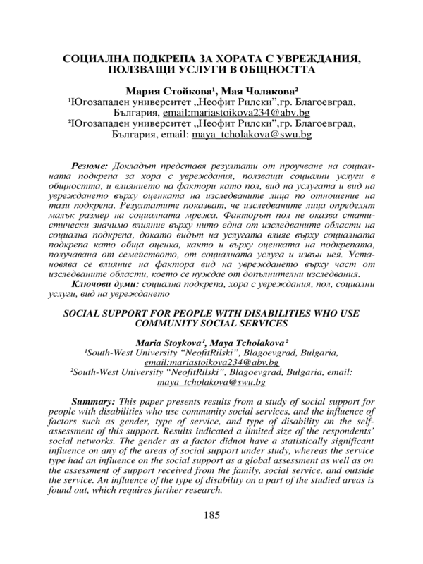 Социална подкрепа за хората с увреждания, ползващи услуги в общността
