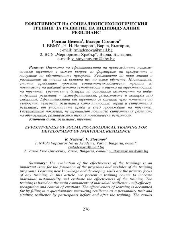 Ефективност на социалнопсихологическия тренинг за развитие на индивидуалния резилианс