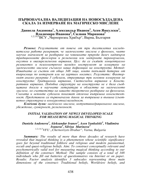 Първоначална валидизация на новосъздадена скала за измерване на магическо мислене