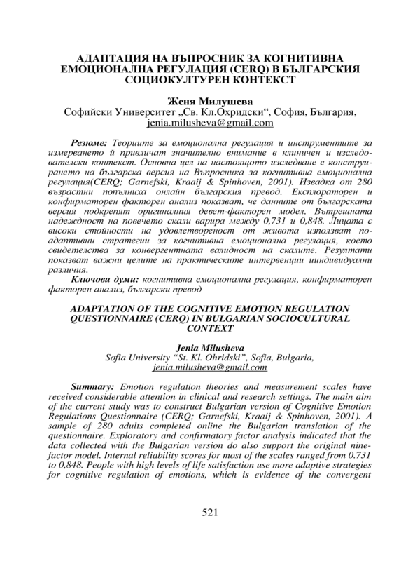 Адаптация на въпросник за когнитивна емоционална регулация (CERO) в българския социокултурен контекст