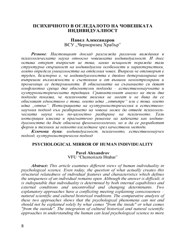 Психичното в огледалото на човешката индивидуалност