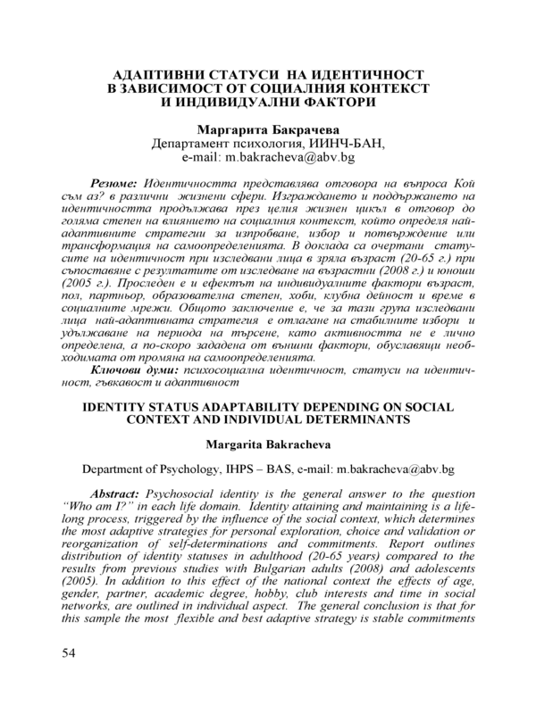 Адаптивни статуси на идентичност в зависимост от социалния контекст и индивидуални фактори