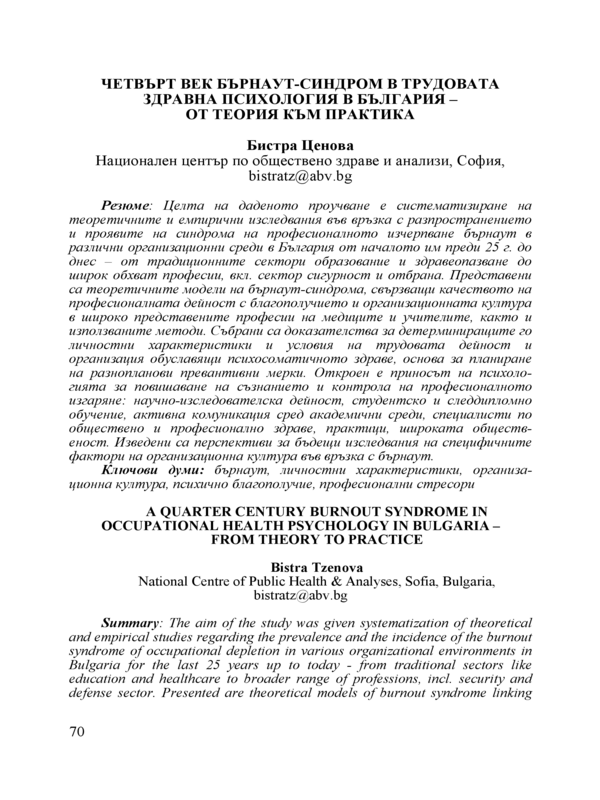 Четвърт век бърнаут-синдром в трудовата здравна психология в България
