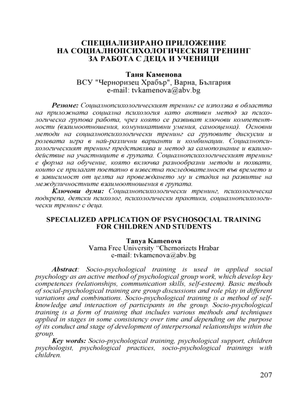 Специализирано приложение на социалнопсихологическия тренинг за работа с деца и ученици