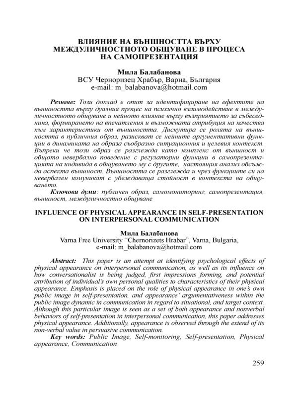 Влияние на външността върху междуличностното общуване в процеса на самопрезентация