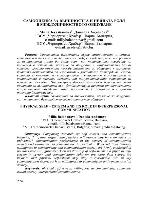 Самооценка за външността и нейната роля в междуличностното общуване