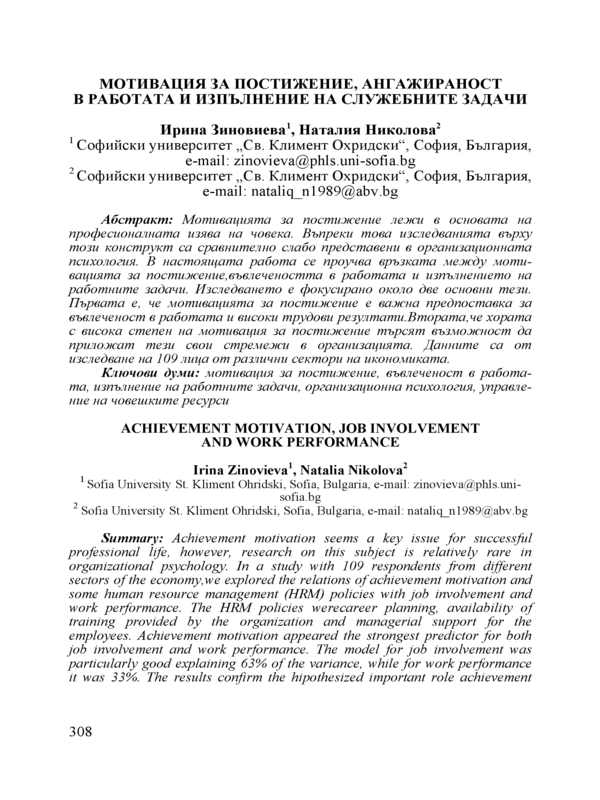 Мотивация за постижение, ангажираност в работата и изпълнение на служебните задачи