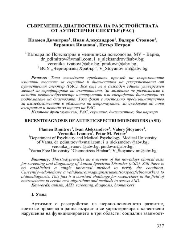 Съвременна диагностика на разстройствата от аутистичен спектър