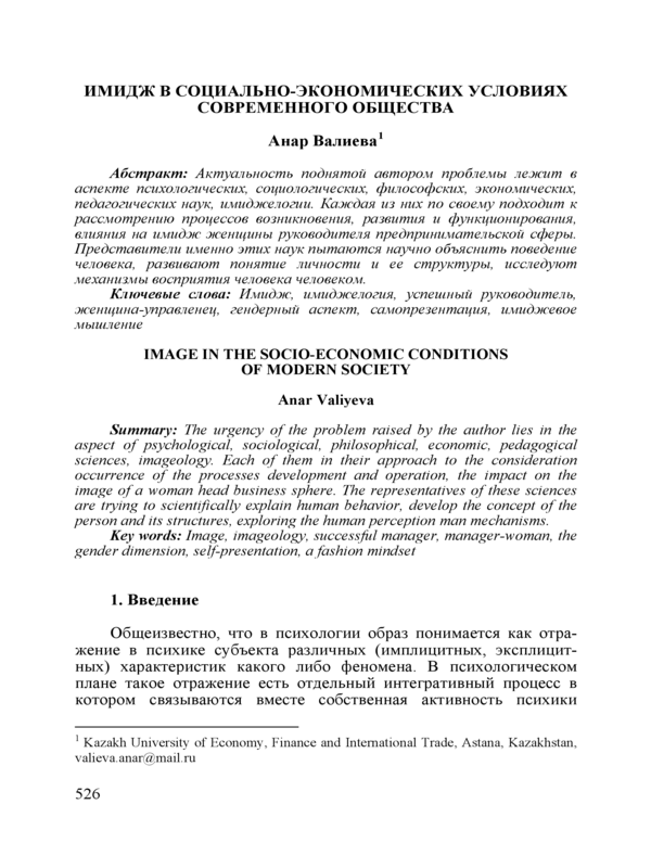 Имидж в социально-экономических условиях современного общества