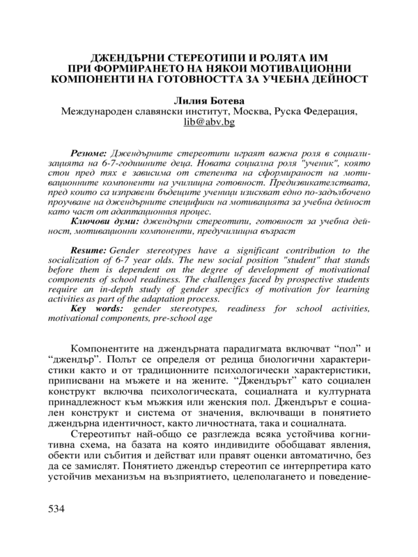 Джендърни стереотипи и ролята им при формирането на някои мотивационни компоненти на готовността за учебна дейност