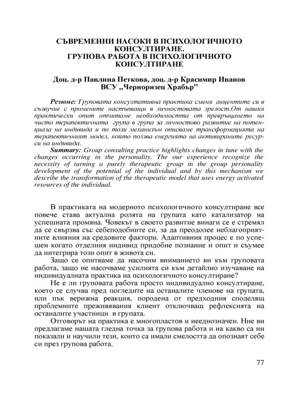 Съвременни насоки на психологичното консултиране. Групова работа в психологичното консултиране