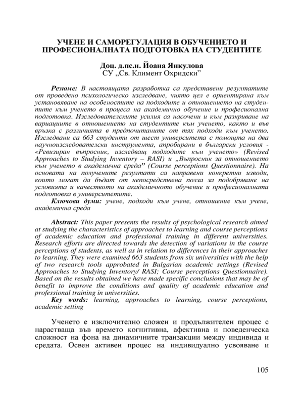 Учене и саморегулация в обучението и професионалната подготовка на студентите