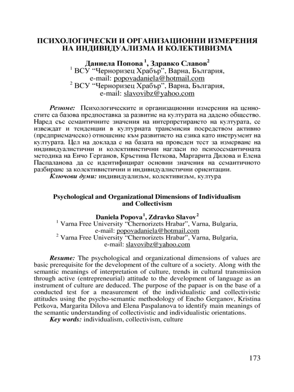 Психологически и организационни измерения на индивидуализма и колективизма