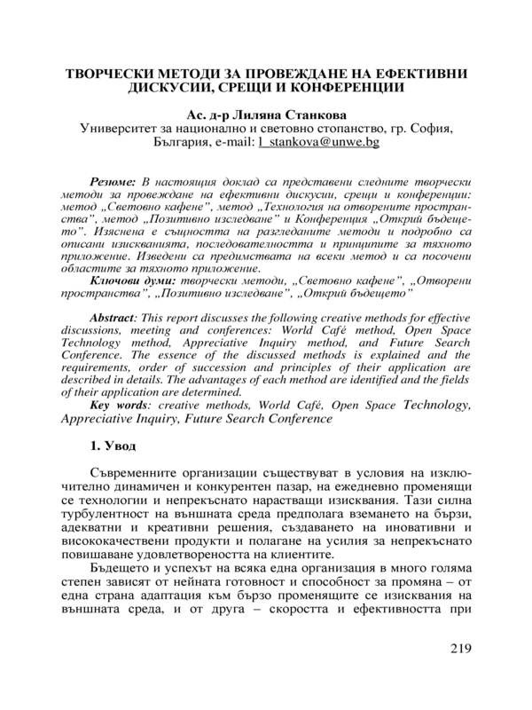 Творчески методи за провеждане на ефективни дискусии, срещи и конференции