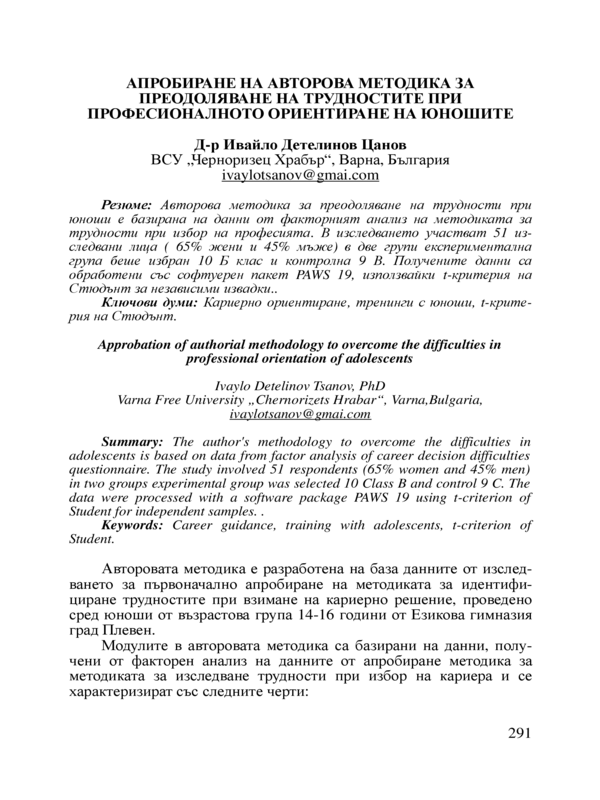 Апробиране на авторова методика за преодоляване на трудностите при професионалното ориентиране на юношите