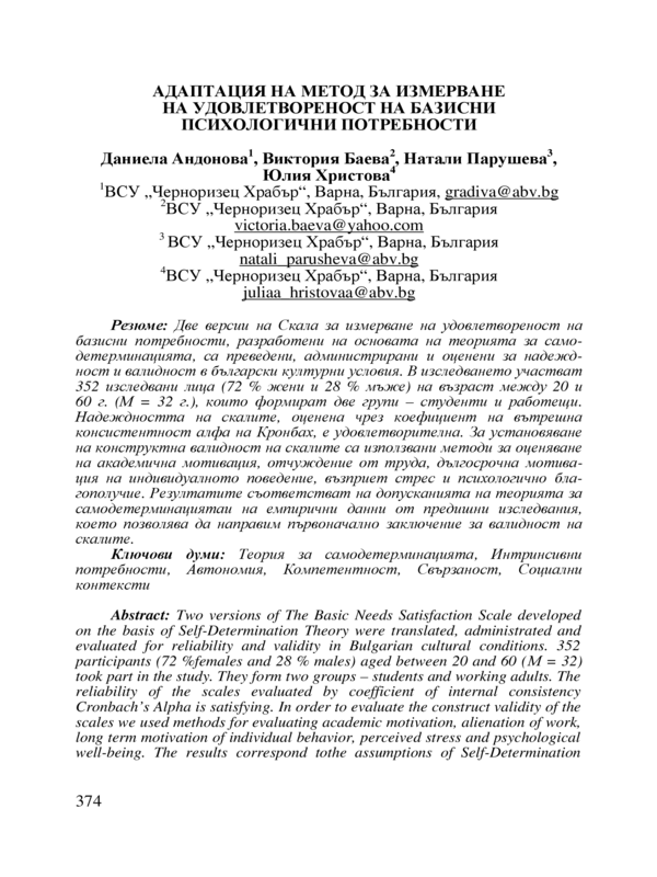 Адаптация на метод за измерване на удовлетвореност на базисни психологични потребности