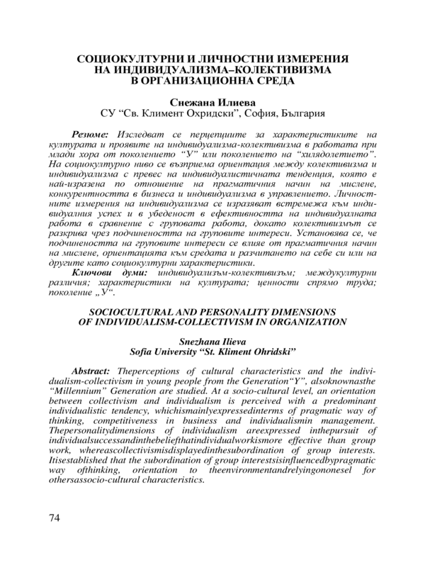 Социокултурни и личностни измерения на индивидуализма-колективизма в организационна среда