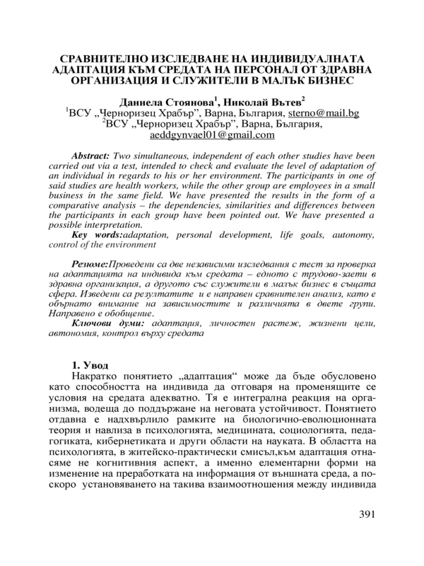 Сравнително изследване на индивидуалната адаптация към средата на персонал от здравна организация и служители в малък бизнес