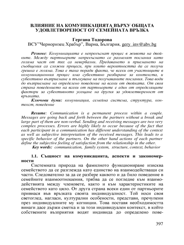 Влияние на комуникацията върху общата удовлетвореност от семейната връзка