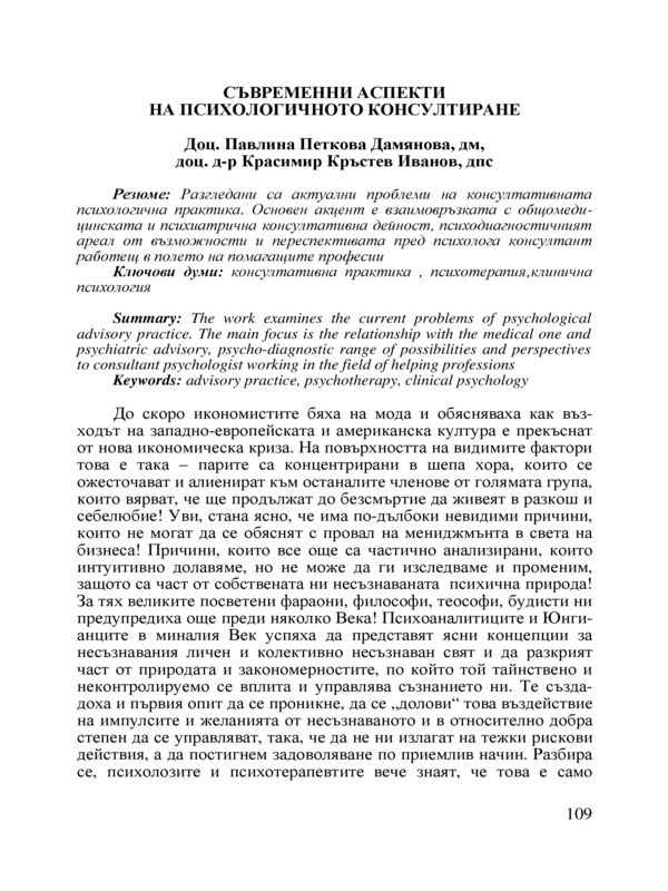 Съвременни аспекти на психологичното консултиране