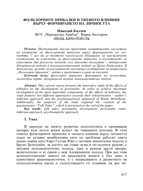 Фолклорните приказки и тяхното влияние върху формирането на личността