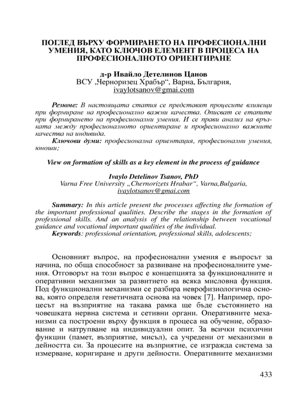 Поглед върху формирането на професионални умения, като ключов елемент в процеса на професионалното ориентиране