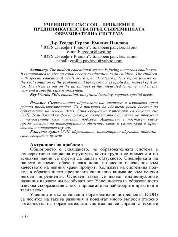 Учениците със СОП - проблеми и предизвикателства пред съвременната образователна система