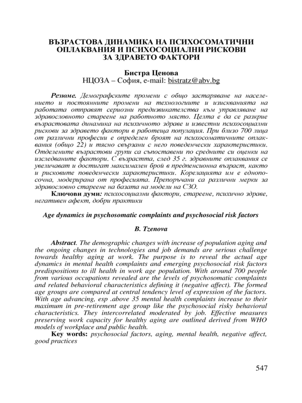 Възрастова динамика на психосоматични оплаквания и психосоциални рискови за здравето фактори