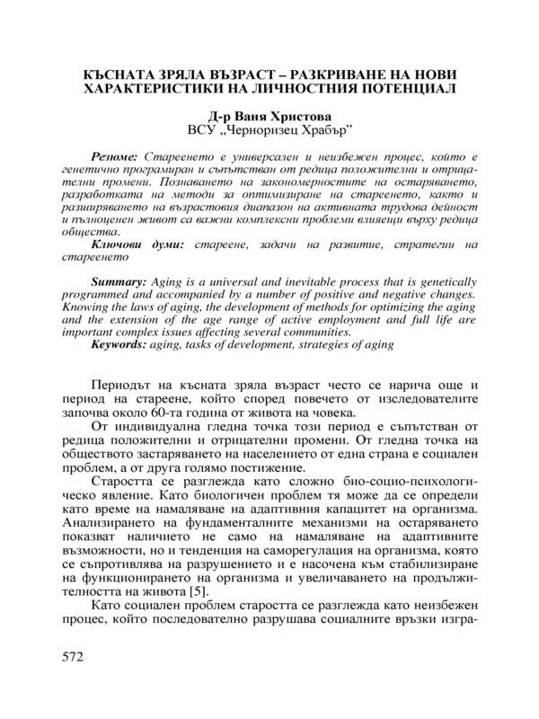 Късната зряла възраст - разкриване на нови характеристики на личностния потенциал