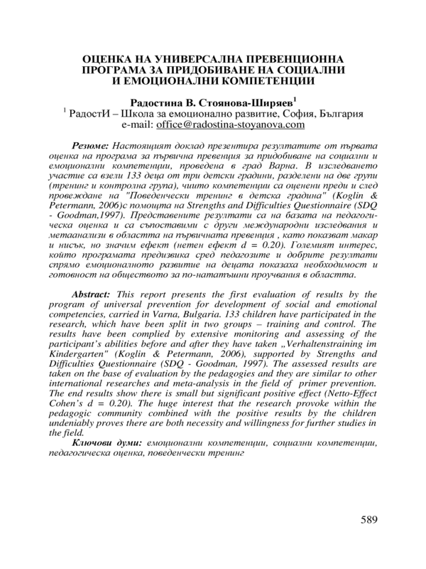 Оценка на универсална превенционна програма за придобиване на социални и емоционални компетенции