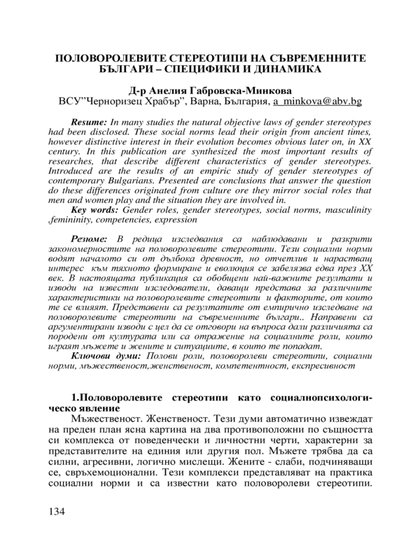 Половоролевите стериотипи на съвременните българи - специфика и динамика