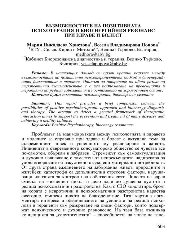 Възможностите на позитивната психотерапия и биоенергийния резонанс при здраве и болест