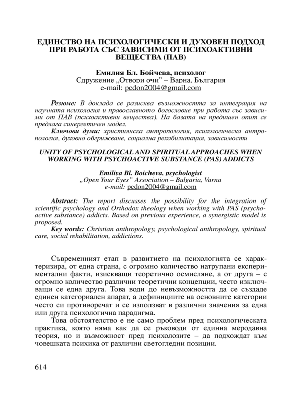 Единство на психологически и духовен подход при работа със зависими от ПАВ ( психоактивни вещества)