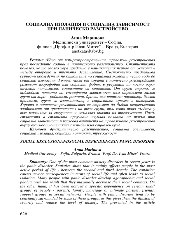 Социална изолация и социална зависимост при паническо разстройство