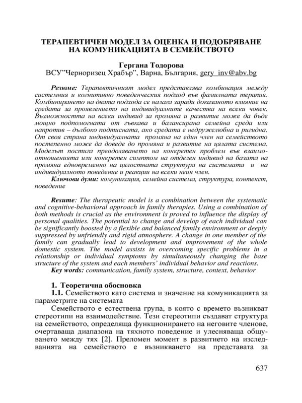 Терапевтичен модел за оценка и подобряване на комуникацията в семейството