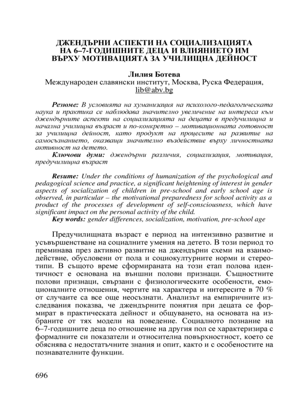 Джендърни аспекти на социализацията на 6-7 годишните деца и влиянието им върху мотивацията за училищна дейност