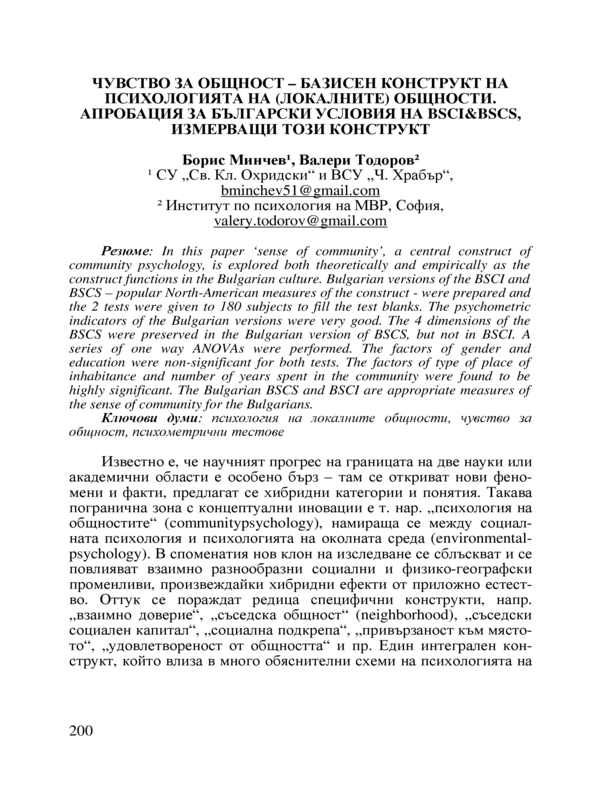 Чувство за общност - базисен конструкт на психологията на (локалните) общности. Апробация за български условия на BSCI&BSCS, измерващи този конструкт