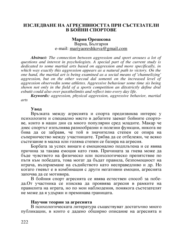 Изследване на агресивността при състезатели в бойни спортове
