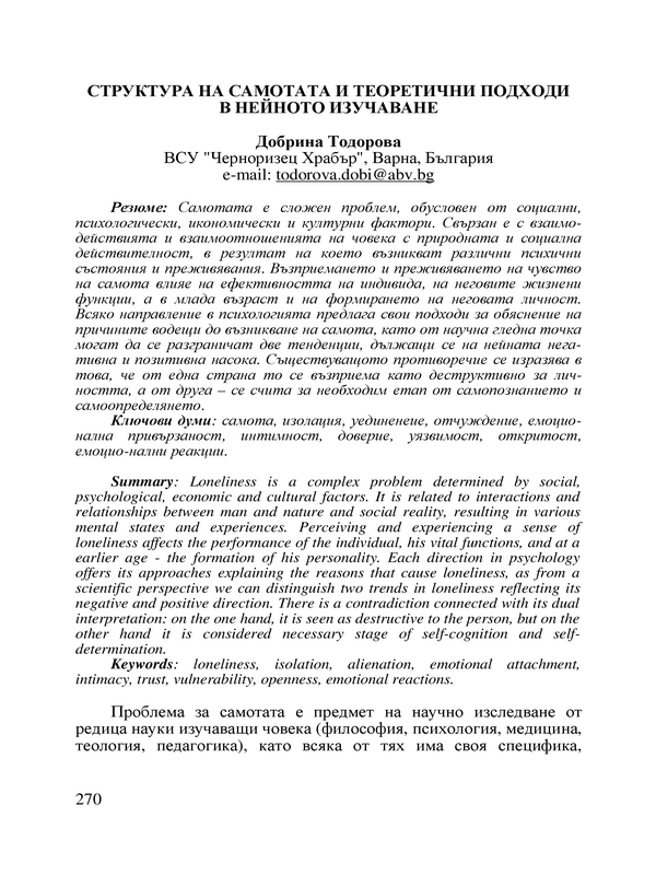 Структура на самотата и теоретични подходи в нейното изучаване