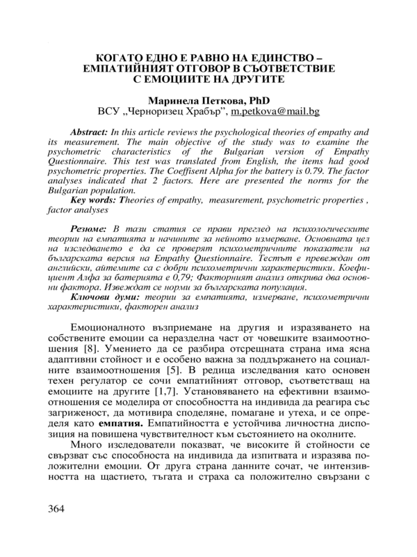 Когато едно е равно на единство - емпатийният отговор в съответствие с емоциите на другите