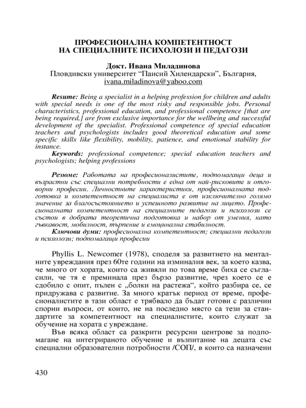 Професионална компетентност на специалните психолози и педагози