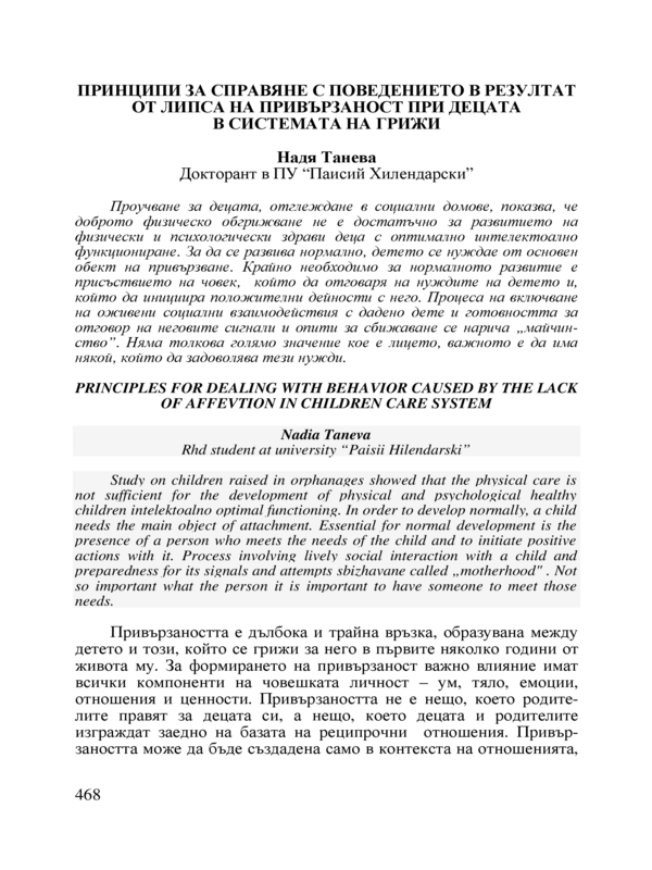 Принципи за справяне с поведението в резултат от липса на привързаност при децата в системата на грижи