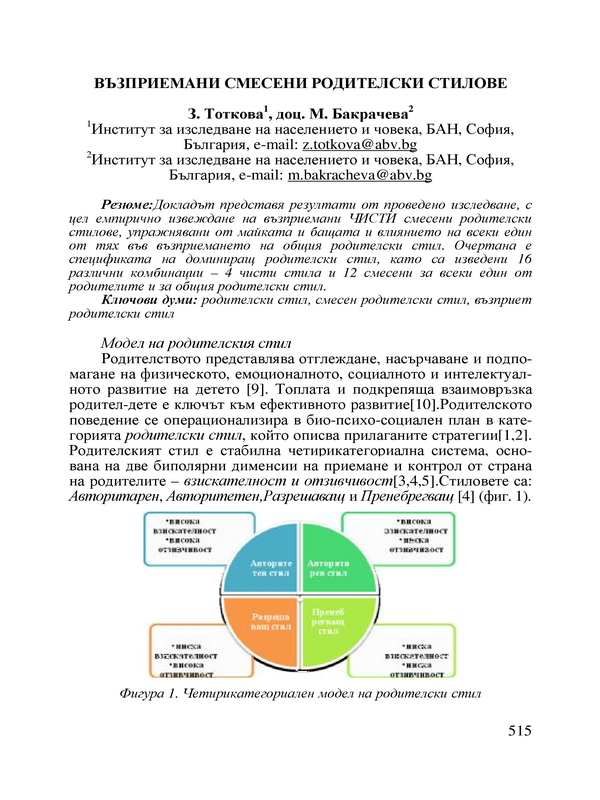 Възприемани смесени родителски стилове