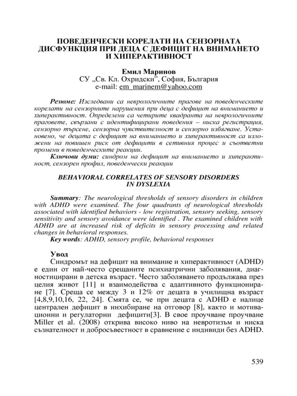 Поведенчески корелати на сензорната дисфункция при деца с дефицит на вниманието и хиперактивност