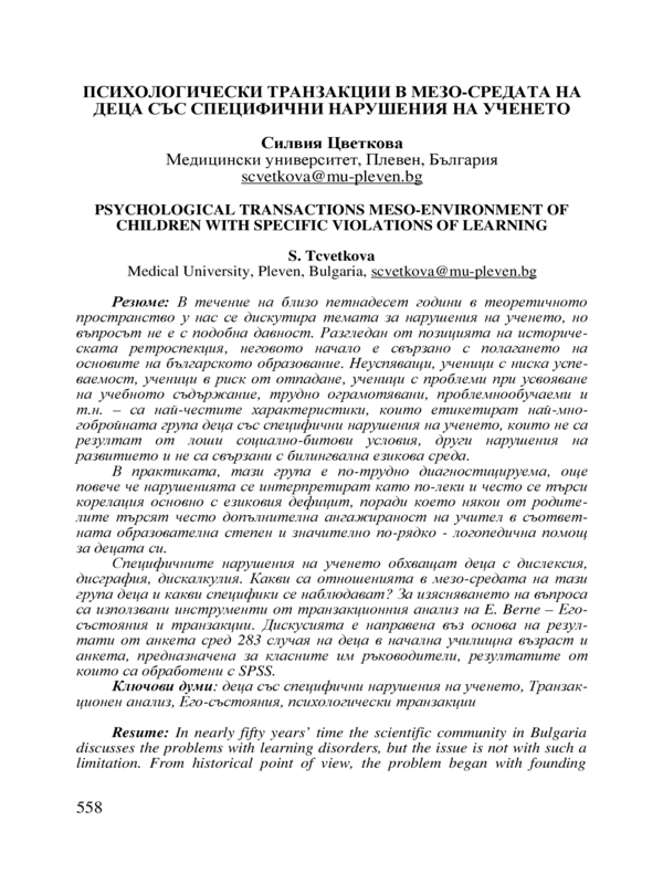 Психологически транзакции в мезо-средата на деца със специфични нарушения на ученето